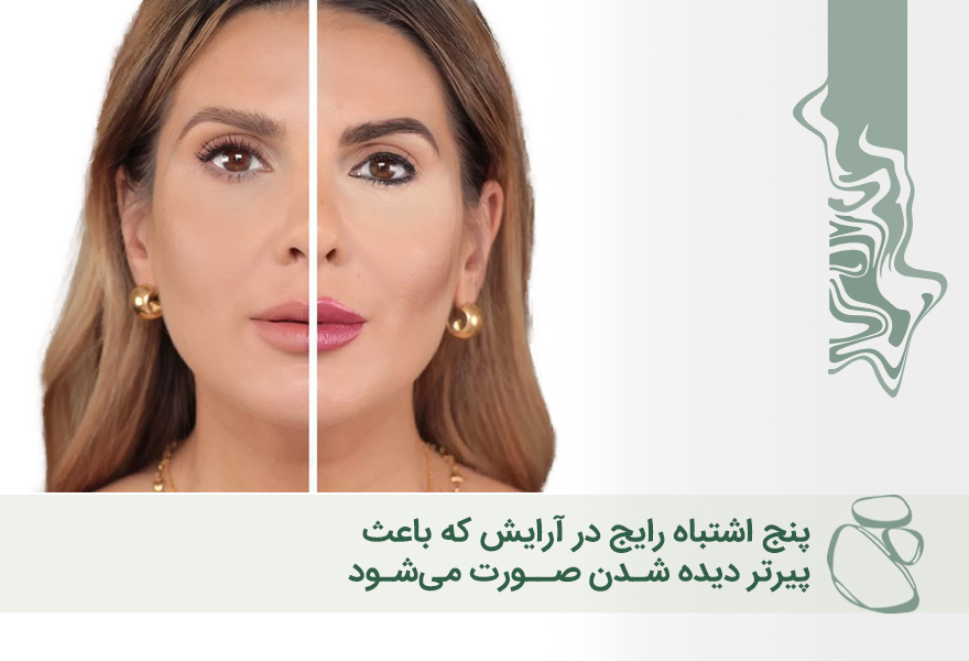 5 اشتباه رایج در آرایش که باعث پیرتر دیده شدن صورت می‌شود